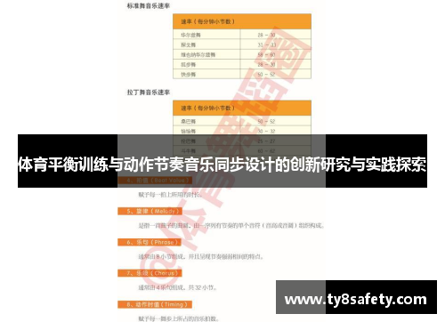 体育平衡训练与动作节奏音乐同步设计的创新研究与实践探索