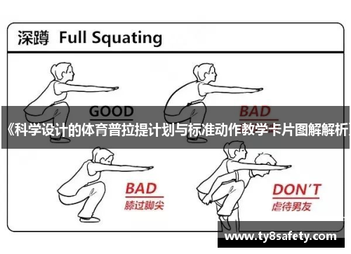 《科学设计的体育普拉提计划与标准动作教学卡片图解解析》