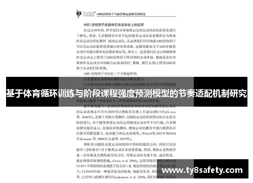 基于体育循环训练与阶段课程强度预测模型的节奏适配机制研究
