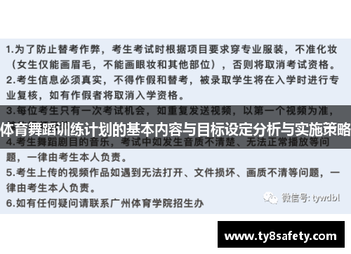 体育舞蹈训练计划的基本内容与目标设定分析与实施策略