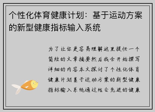 个性化体育健康计划：基于运动方案的新型健康指标输入系统