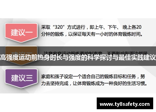 高强度运动前热身时长与强度的科学探讨与最佳实践建议