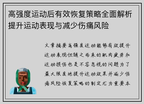 高强度运动后有效恢复策略全面解析提升运动表现与减少伤痛风险